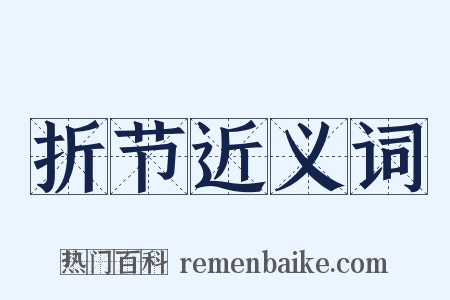 折节近义词是什么意思的图片